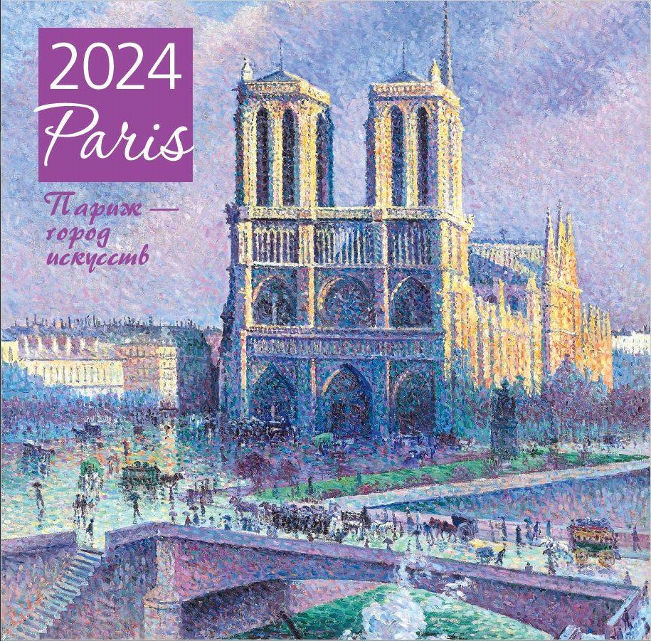 Календарь настенный на 2024 год Эксмо. Париж - город искусств (300х300 мм)