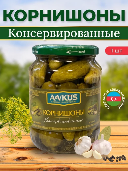 

Консервированные корнишоны AzVKUS, 680 г, 1122