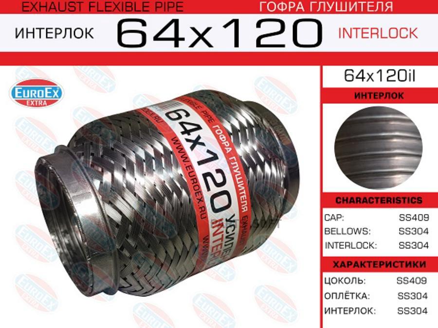 

EUROEX 64x120il гофра глушителя 64x120\ усиленная (INTERLOCK)