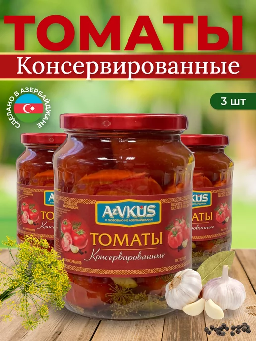 

Помидоры маринованные AzVKUS 680г х 3шт, 1122