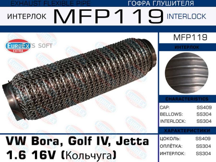 

EUROEX MFP119 гофра глушителя (кольчуга)\ VW Bora/Golf IV/Jetta 1.6 16V 1шт