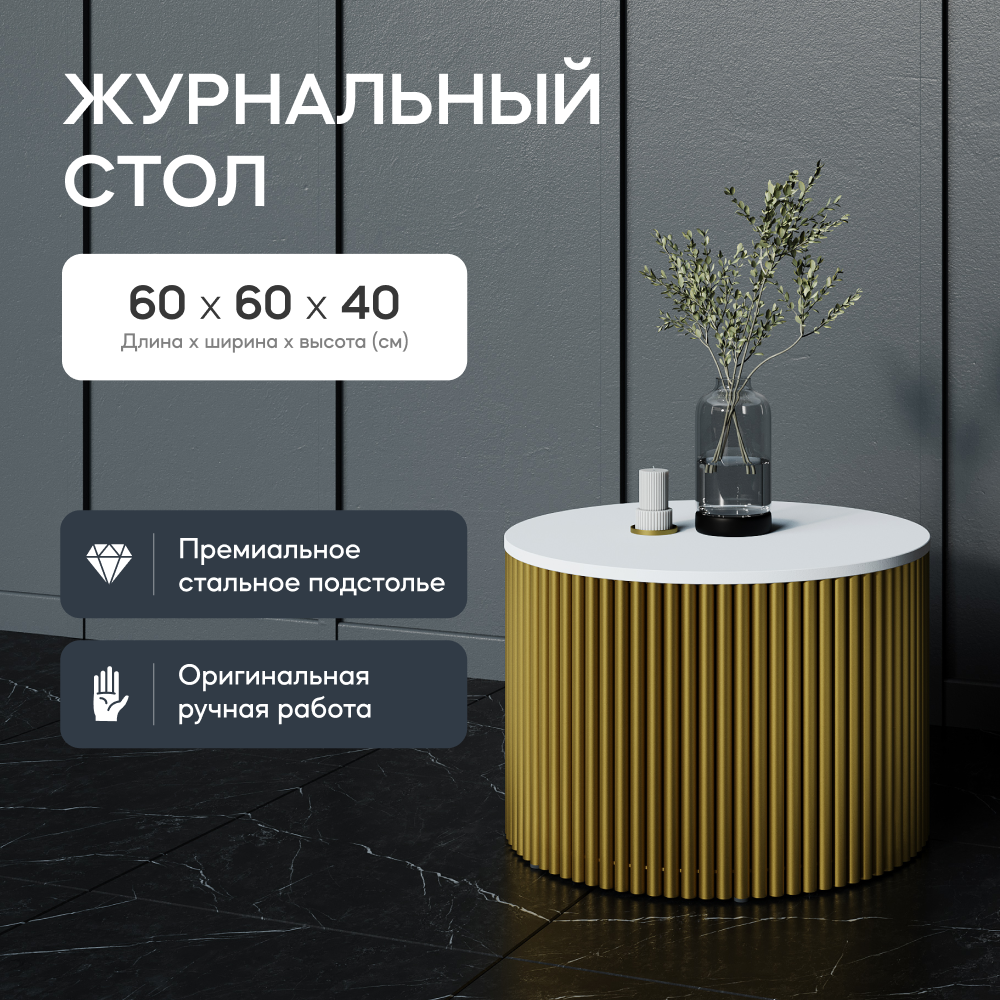 Журнальный столик TRUBIS Wood M D60 белый с золотым металлическим подстольем 29900₽