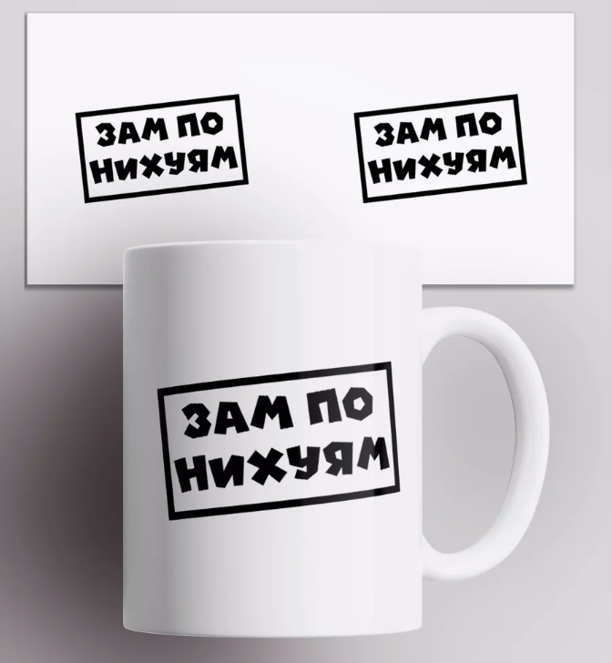 

Кружка с прикольной надписью Зам по нихуям, Белый, Кружка с прикольной надписью Зам по нихуям. 330 мл