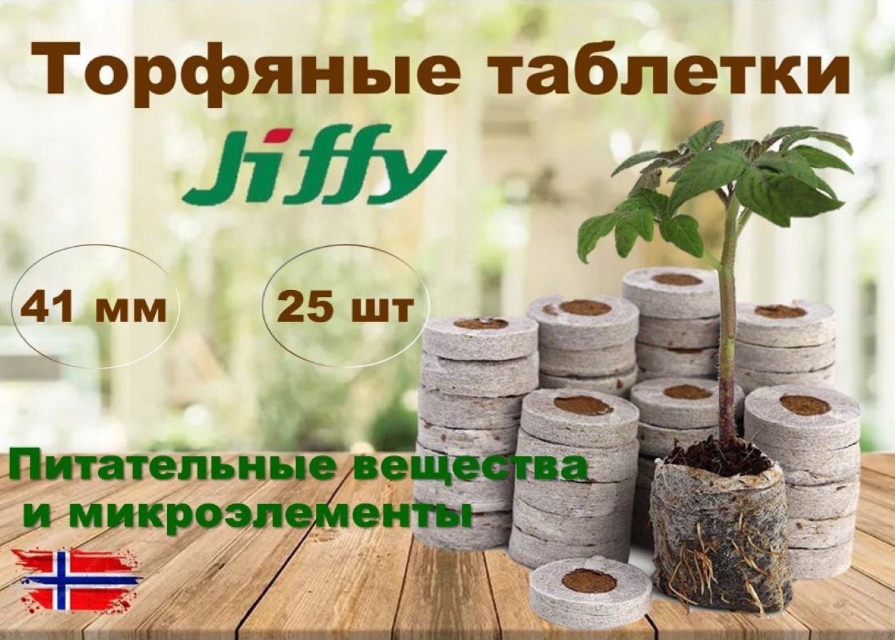 Торфяные таблетки Jiffy диаметр 41 мм, 25 шт