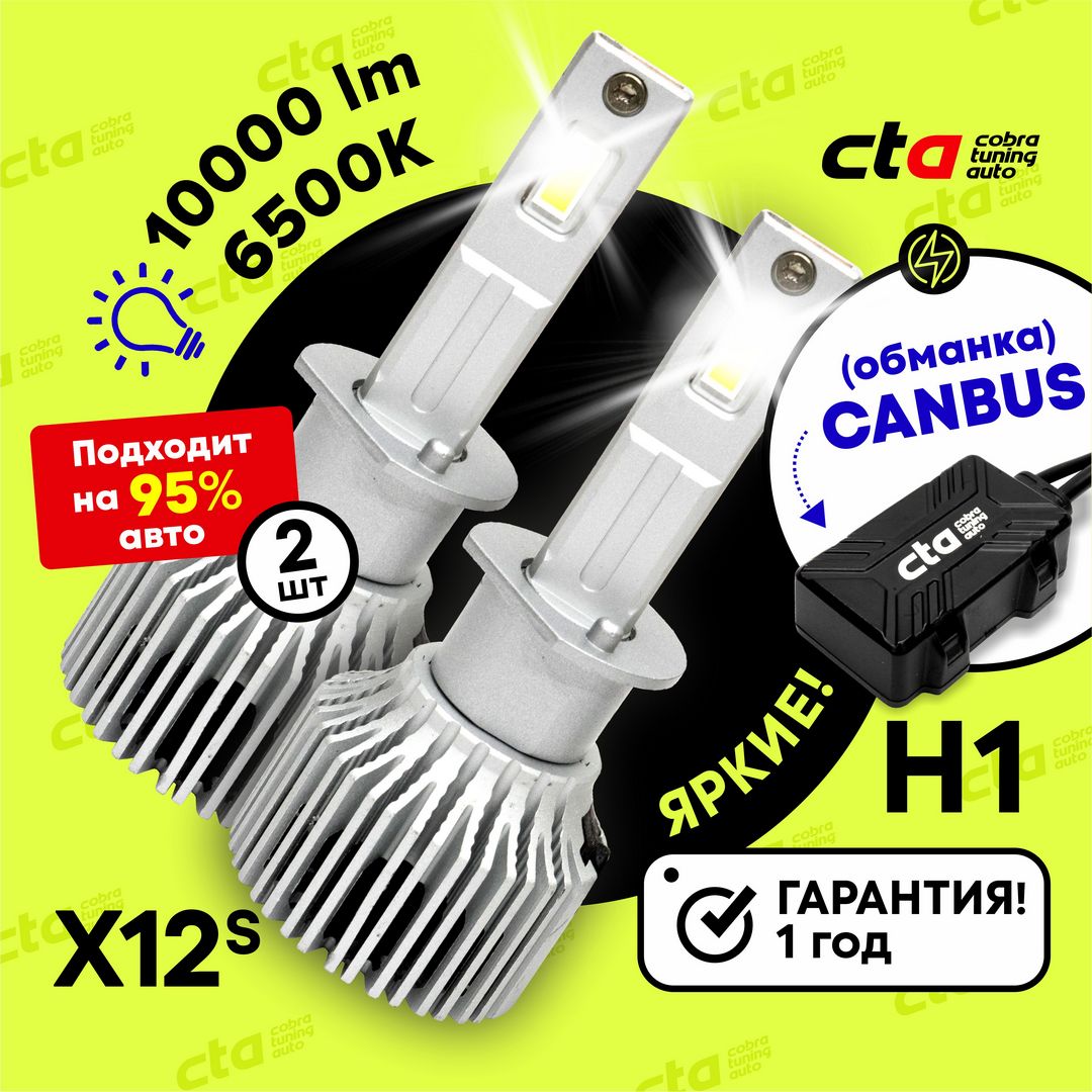 Светодиодные лампы для автомобиля Cobra Tuning Auto X12S H1 9-32V 90W 6500K 10000 Lm 2 шт