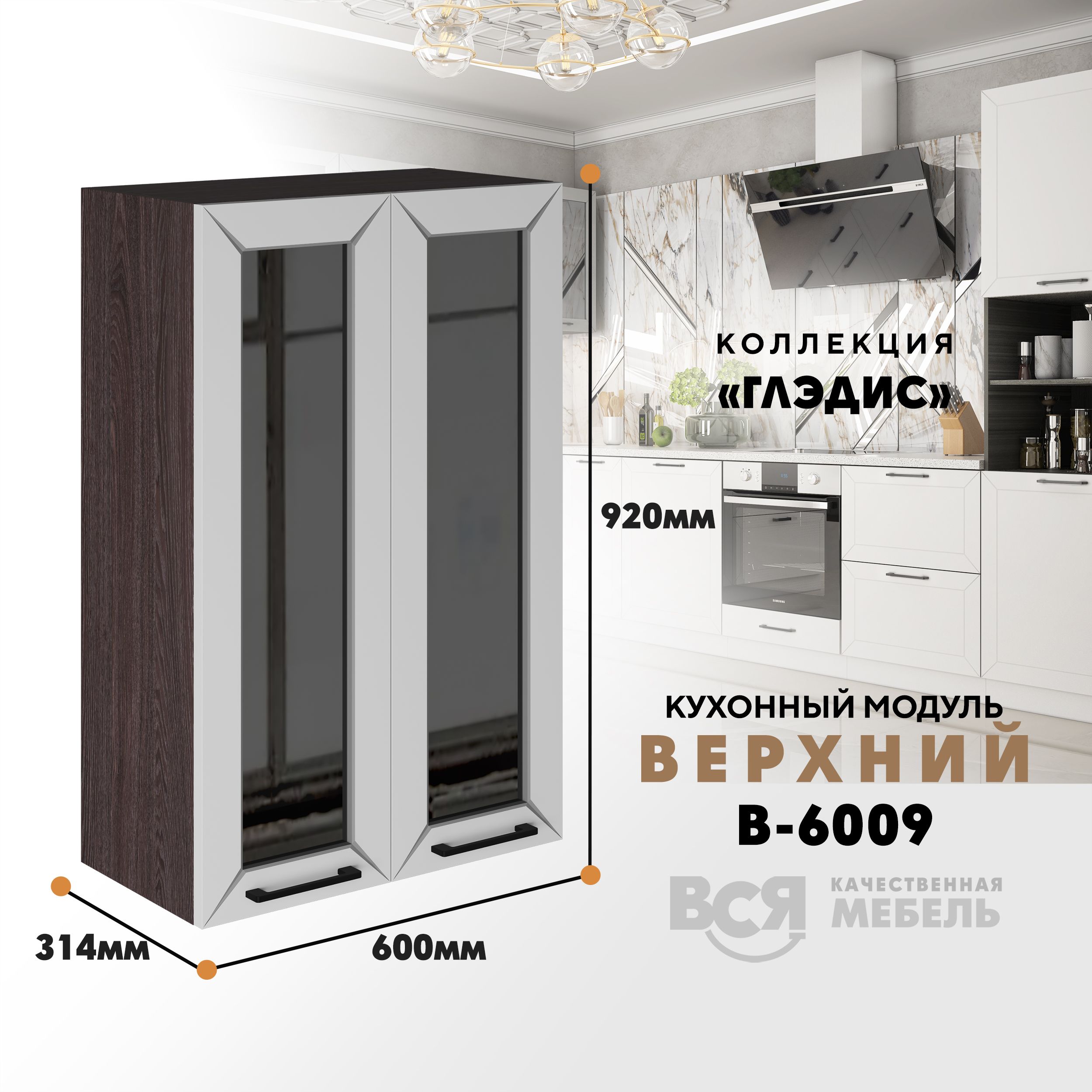 

Кухонный навесной модуль ВСЯ мебель Глэдис, В-6009 С, Белый снег/Ясень анкор, Белый;коричневый, Глэдис В-6009 С