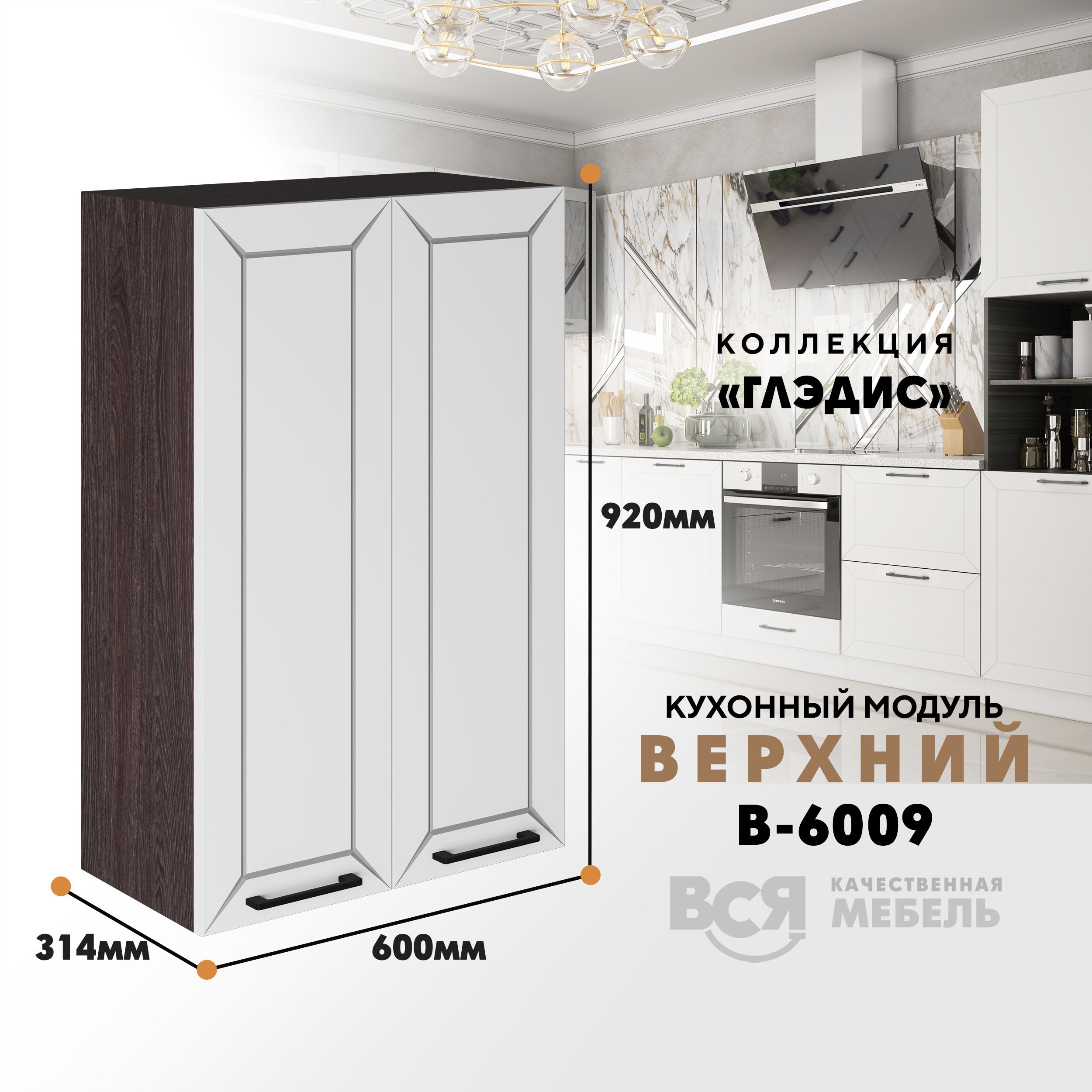 

Кухонный навесной модуль ВСЯ мебель, Глэдис, В-6009, Белый снег/Ясень анкор, Белый;коричневый, Глэдис В-6009