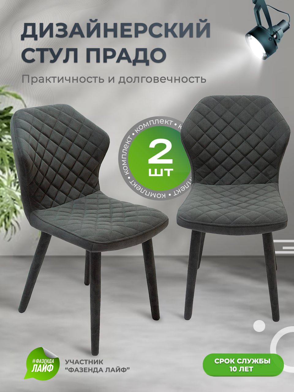 

Стул обеденный ArtGenesis Prado Графит 2 шт, Prado Эстер