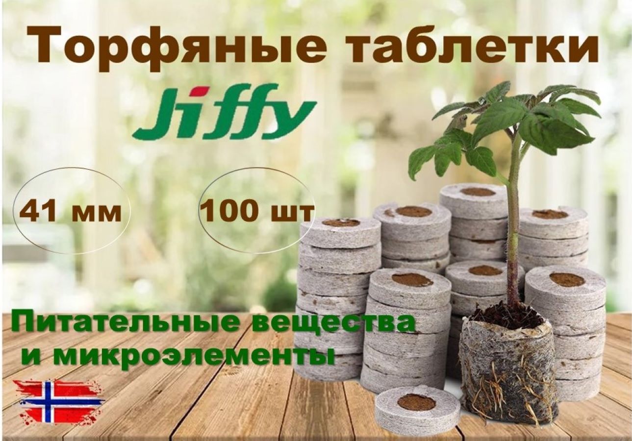 Торфяные таблетки Jiffy диаметр 41 мм, 100 шт