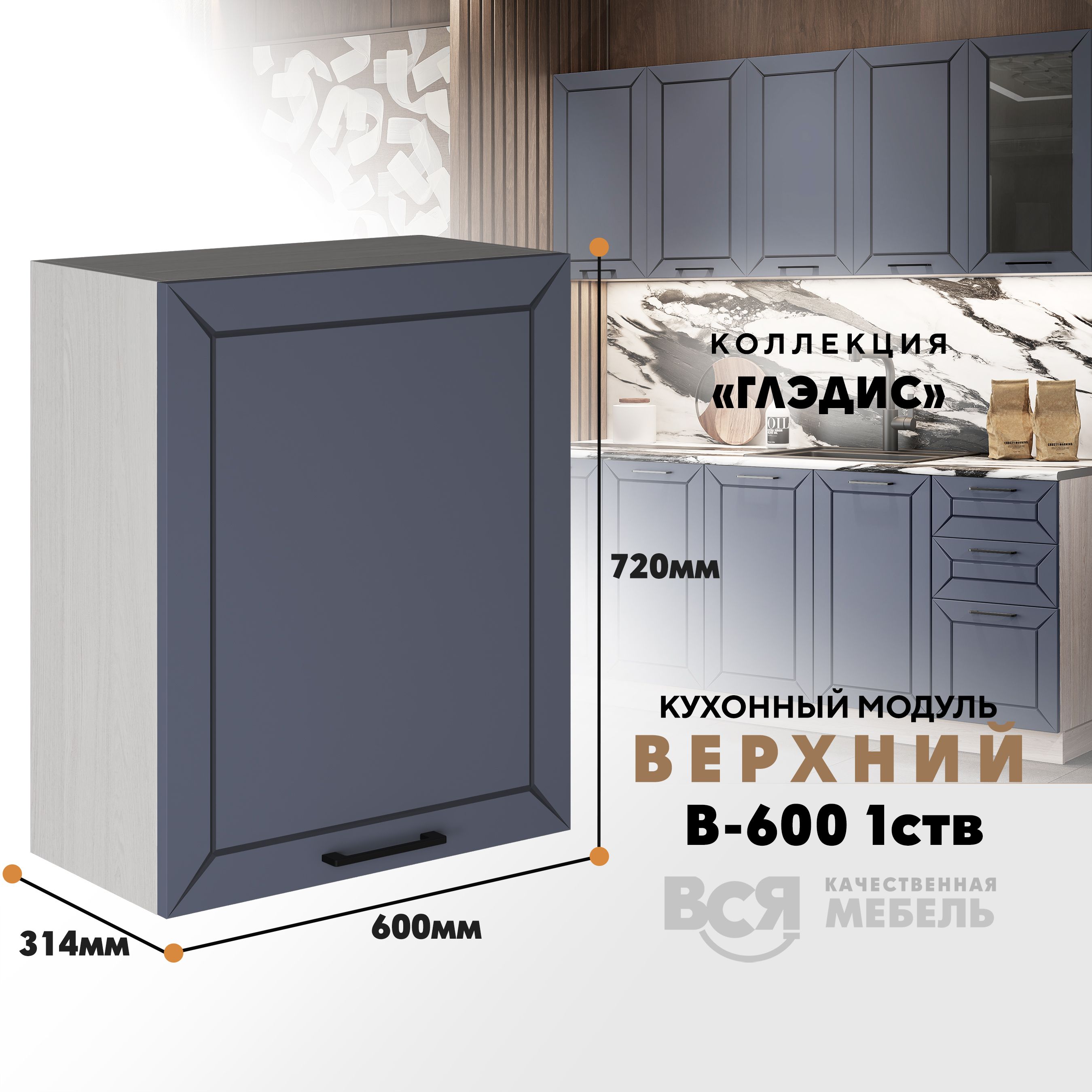 

Кухонный навесной модуль ВСЯ мебель Глэдис, В-600 1СТВ, Маренго софт/Ясень анкор, Серый;бежевый, Глэдис В-600 1СТВ