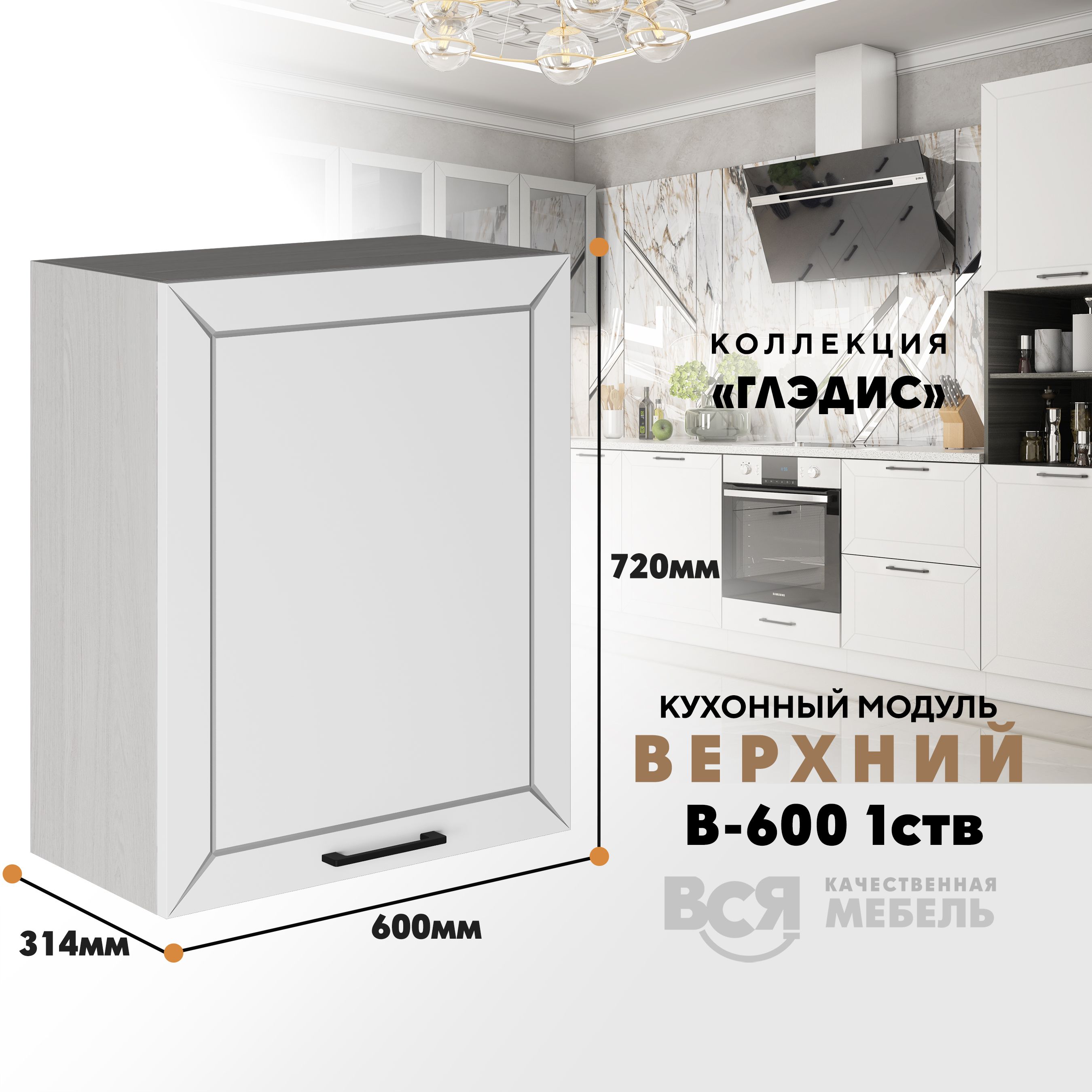 

Кухонный навесной модуль ВСЯ мебель Глэдис, В-600 1СТВ, Белый снег/Ясень анкор, Белый;бежевый, Глэдис В-600 1СТВ
