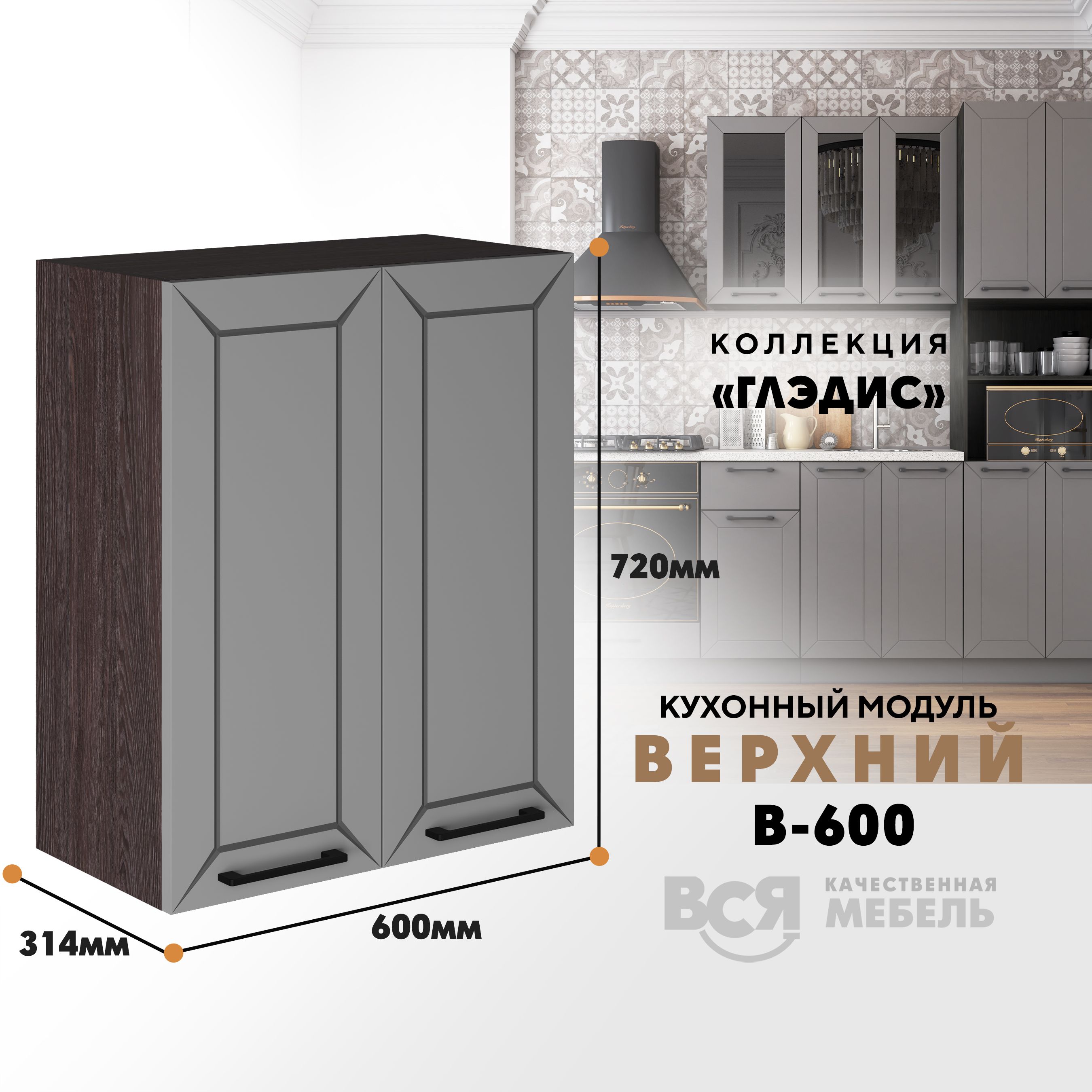 Кухонный навесной модуль ВСЯ мебель Глэдис, В-600, Лайт грей софт/Ясень анкор Глэдис В-600 серый,  коричневый