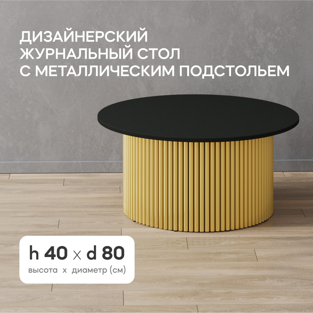 Столик журнальный GEN GROUP TRUBIS Wood M D80 см черный с золотым подстольем