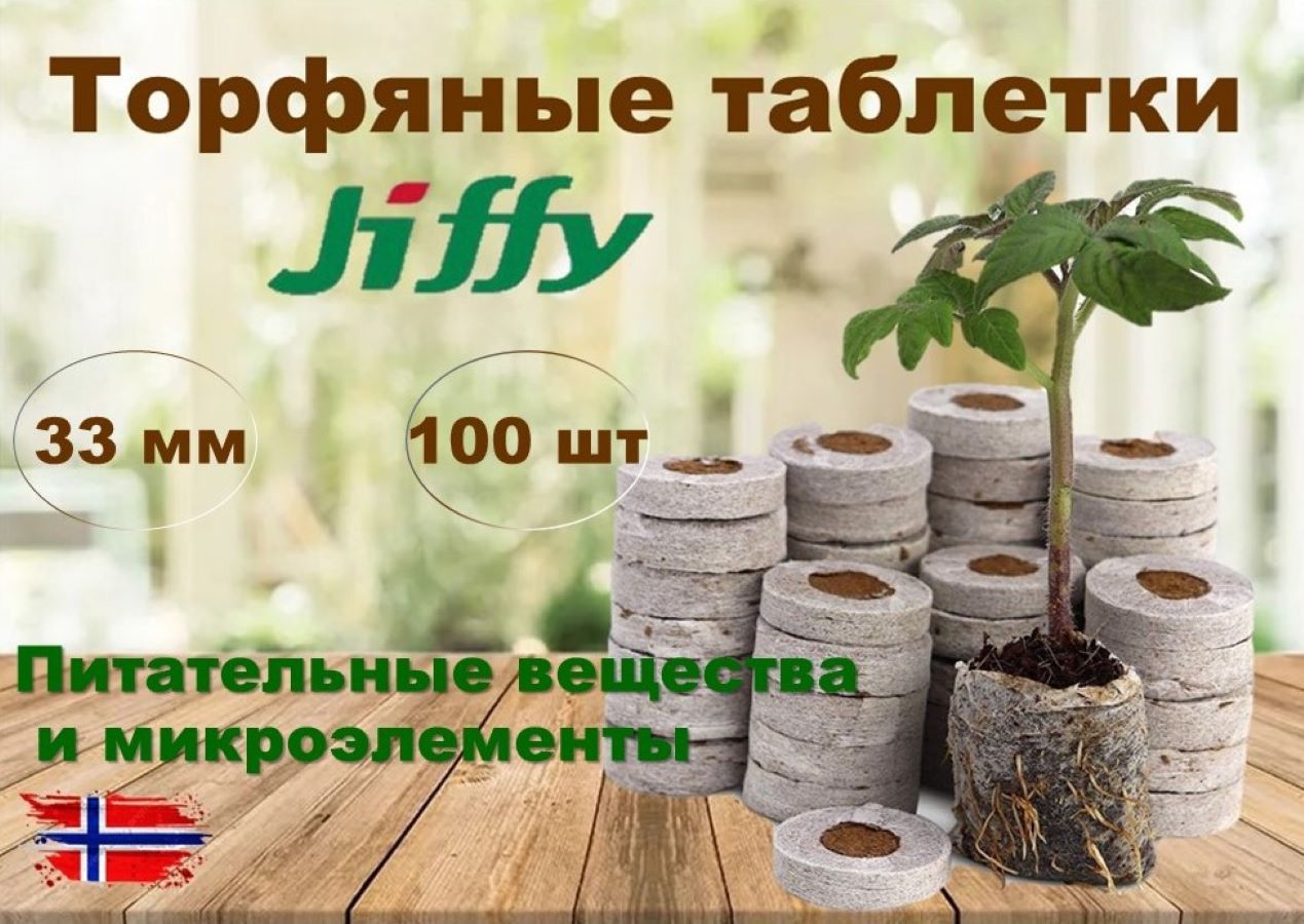 Торфяные таблетки Jiffy диаметр 33 мм, 100 шт