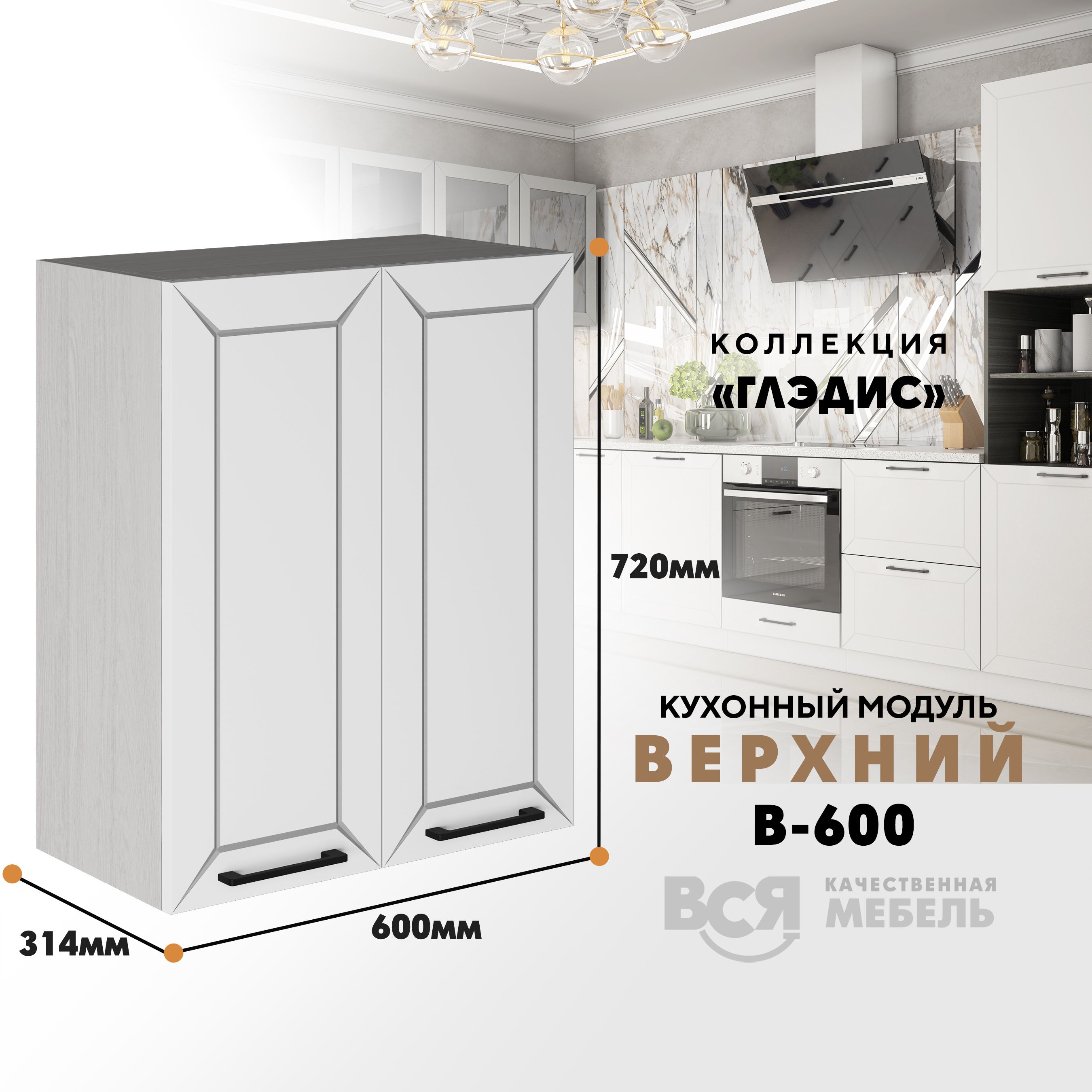 

Кухонный навесной модуль ВСЯ мебель Глэдис, В-600, Белый снег/Ясень анкор, Белый;бежевый, Глэдис В-600
