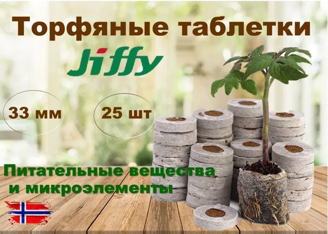 Купить Удобрения и уход за растениями JIFFY в интернет каталоге с доставкой  | Boxberry