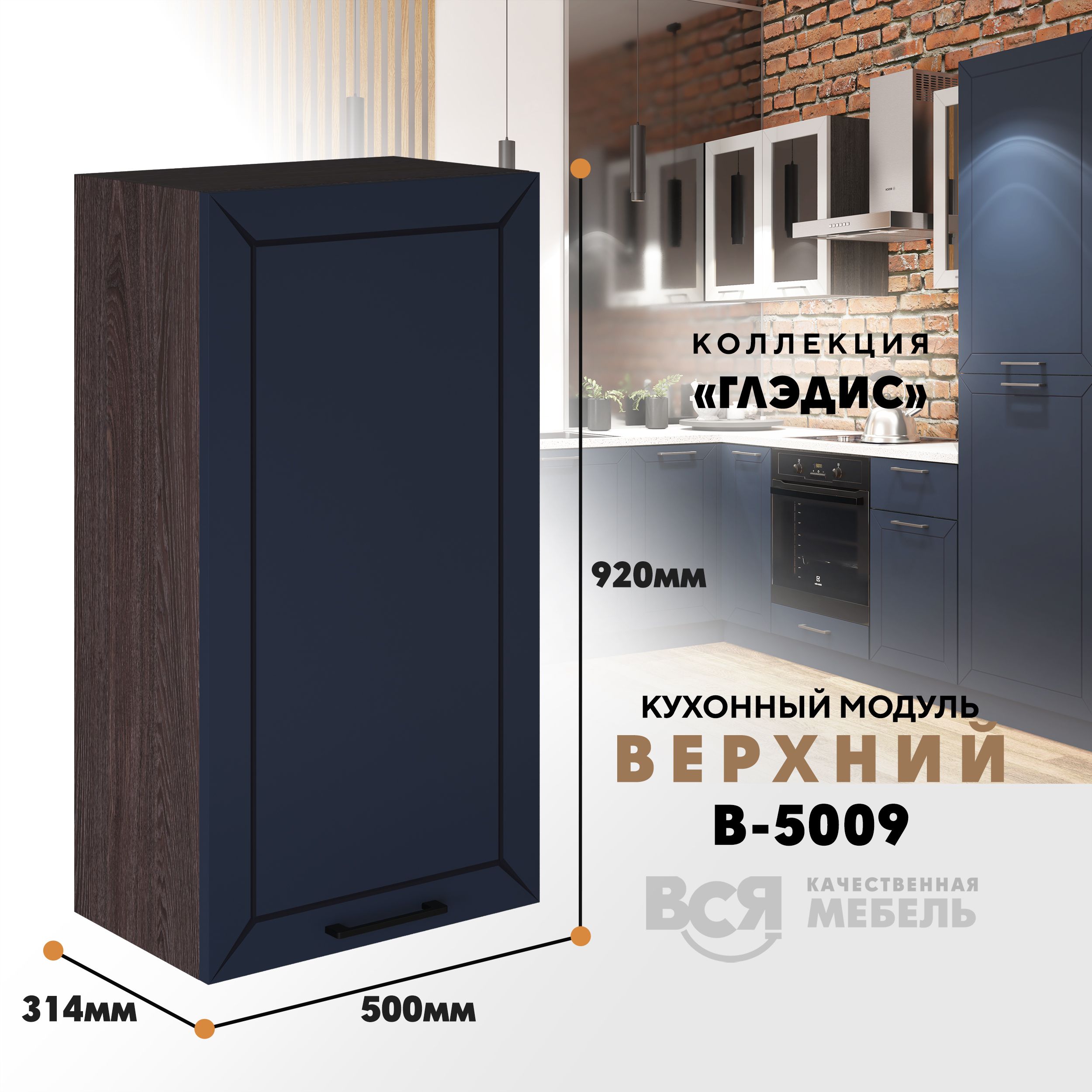 

Кухонный навесной модуль ВСЯ мебель Глэдис, В-5009, синий софт/ Ясень анкор, Синий;коричневый, Глэдис В-5009