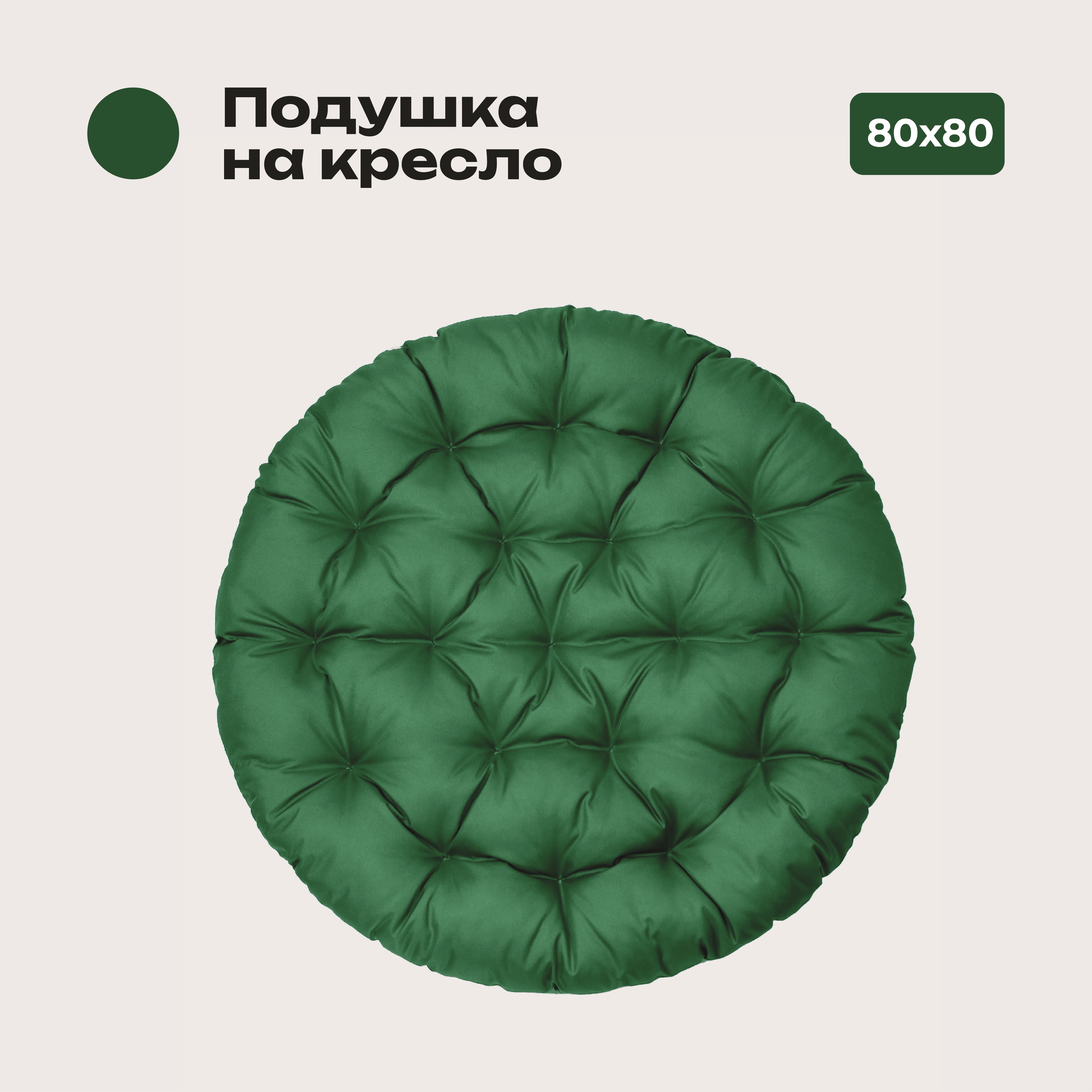 

Подушка Bio-Line, 80*80 см, круглая, ткань Оксфорд цвет зеленый, PO80х80 Зеленый