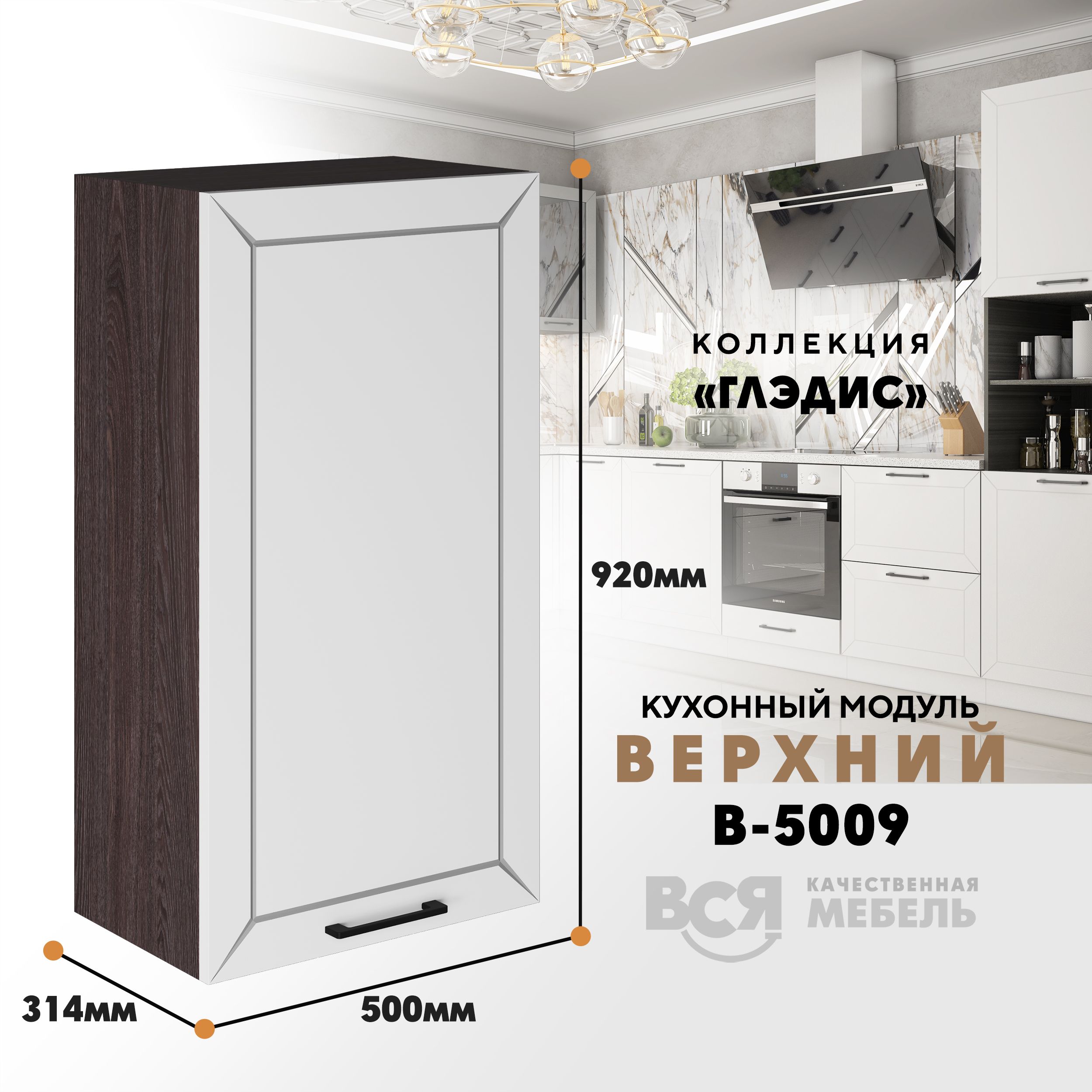 

Кухонный навесной модуль ВСЯ мебель Глэдис, В-5009, Белый снег/ Ясень анкор, Белый;коричневый, Глэдис В-5009