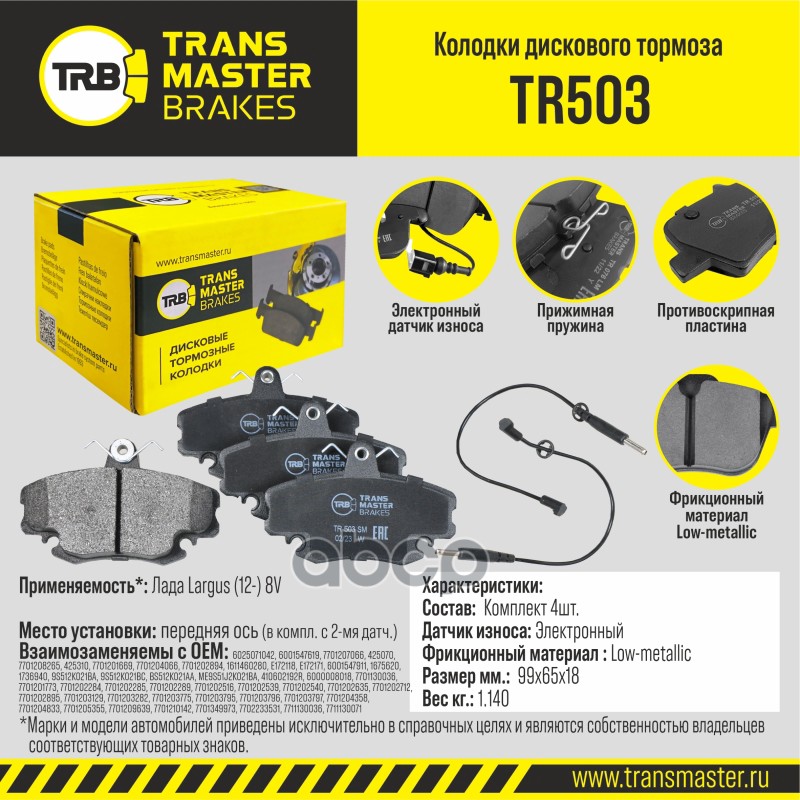 

Тормозные колодки TRANSMASTER TR503