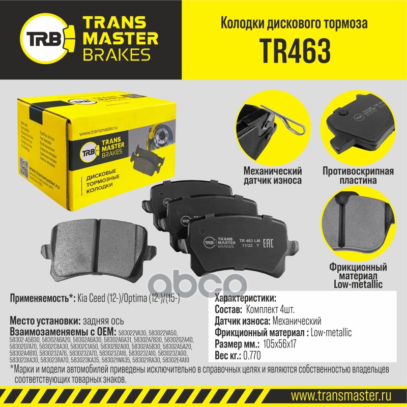 

Тормозные колодки TRANSMASTER TR463