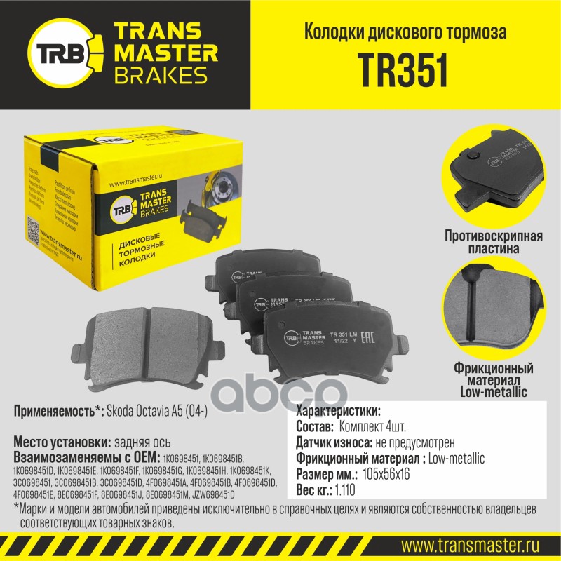 

Тормозные колодки TRANSMASTER задние правые/левые дисковые TR351