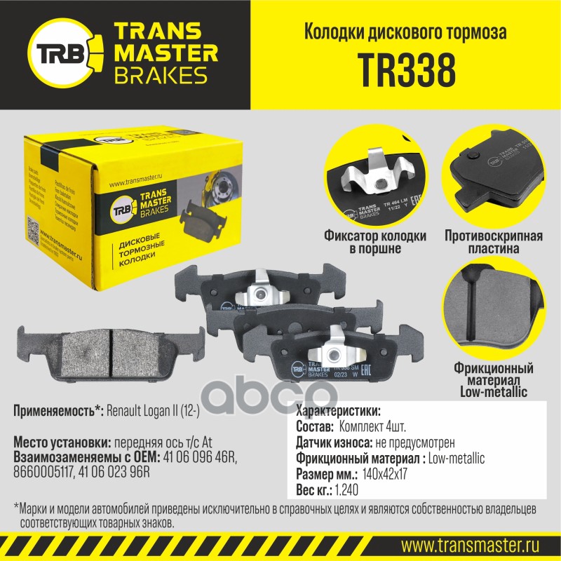 

Тормозные колодки TRANSMASTER передние дисковые правые/левые TR338