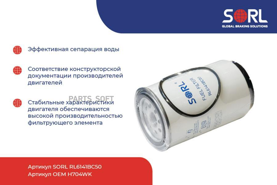 

Фильтр топливный Sorl RL6141BC50