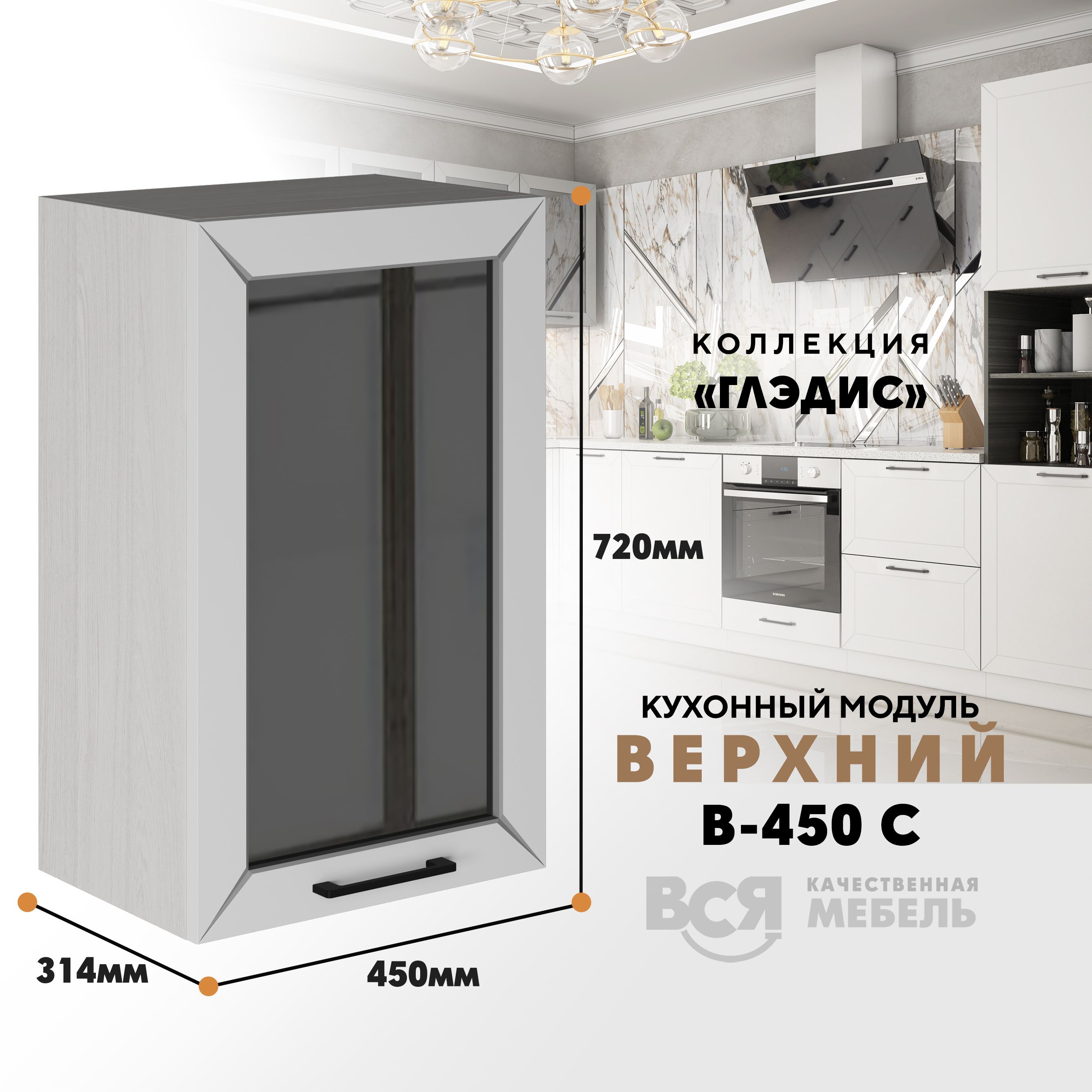 

Кухонный навесной модуль ВСЯ мебель Глэдис, В-450С, Белый снег/Ясень анкор, Белый;бежевый, Глэдис В-450С