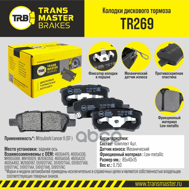 

Тормозные колодки TRANSMASTER задние правые/левые дисковые TR269