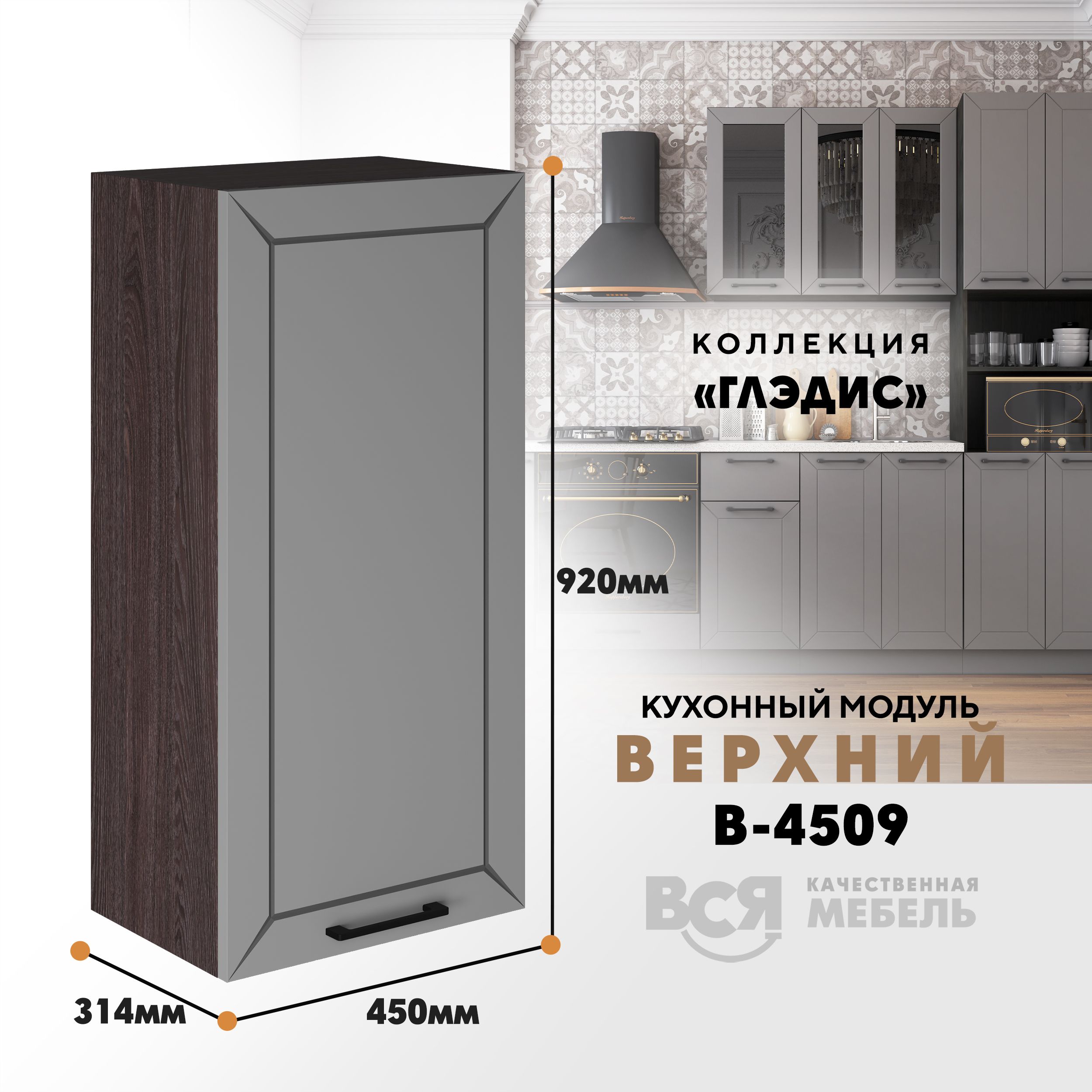 

Кухонный навесной модуль ВСЯ мебель Глэдис, В-4509, Лайт грей софт/Ясень анкор, Серый;коричневый, Глэдис В-4509