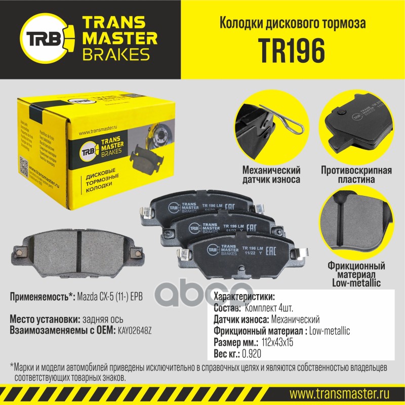 

Тормозные колодки TRANSMASTER дисковые TR196