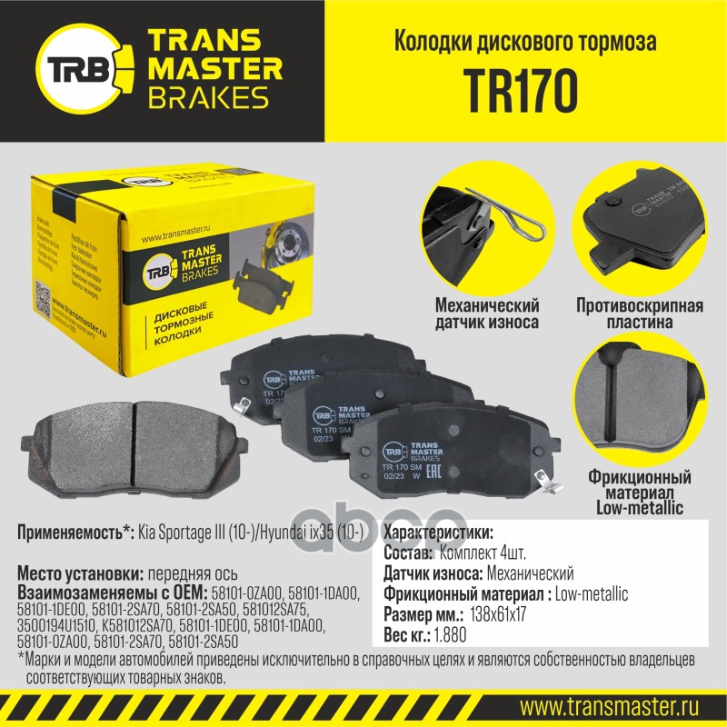 Тормозные колодки TRANSMASTER TR170