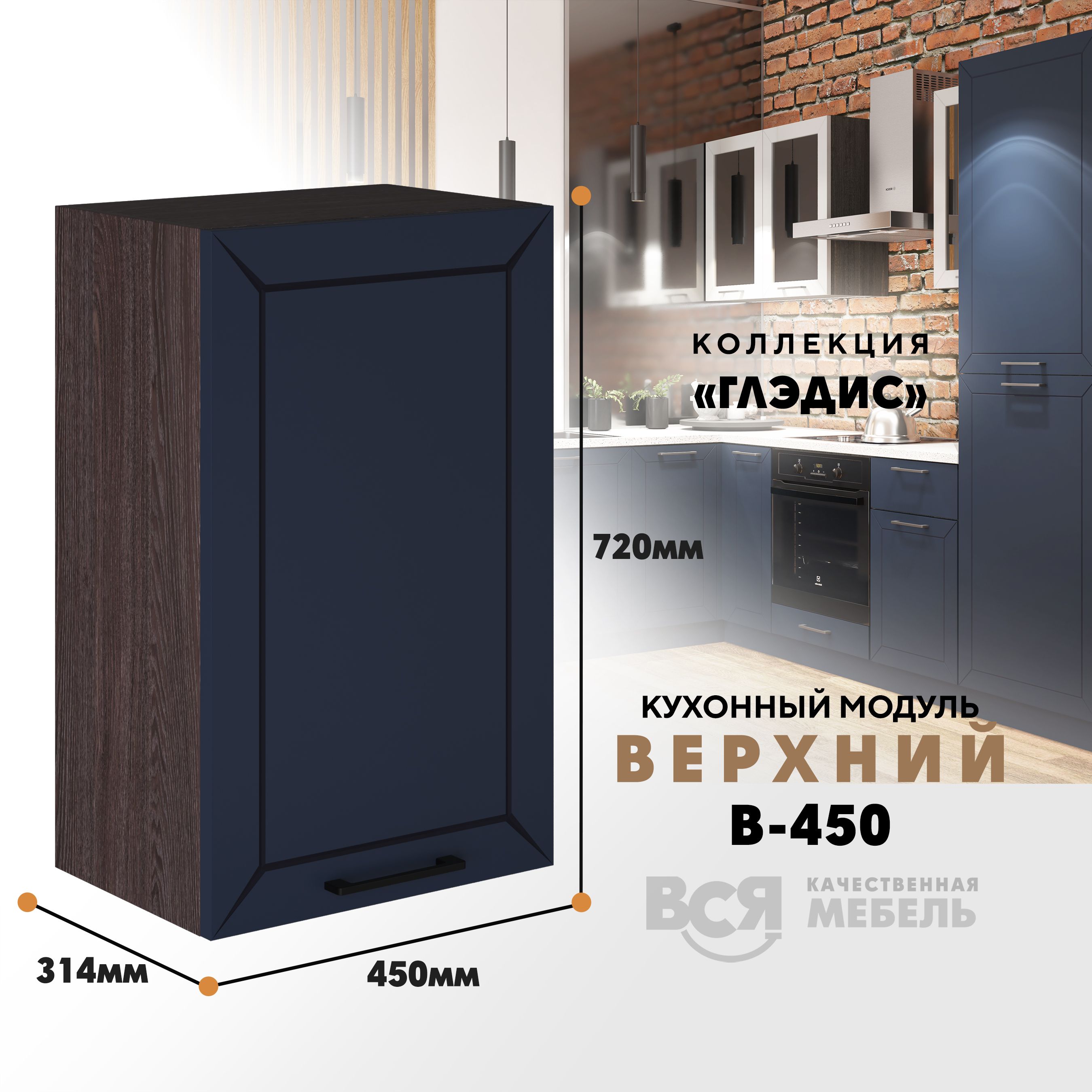 

Кухонный навесной модуль ВСЯ мебель Глэдис, В-450, синий софт/Ясень анкор, Синий;коричневый, Глэдис В-450