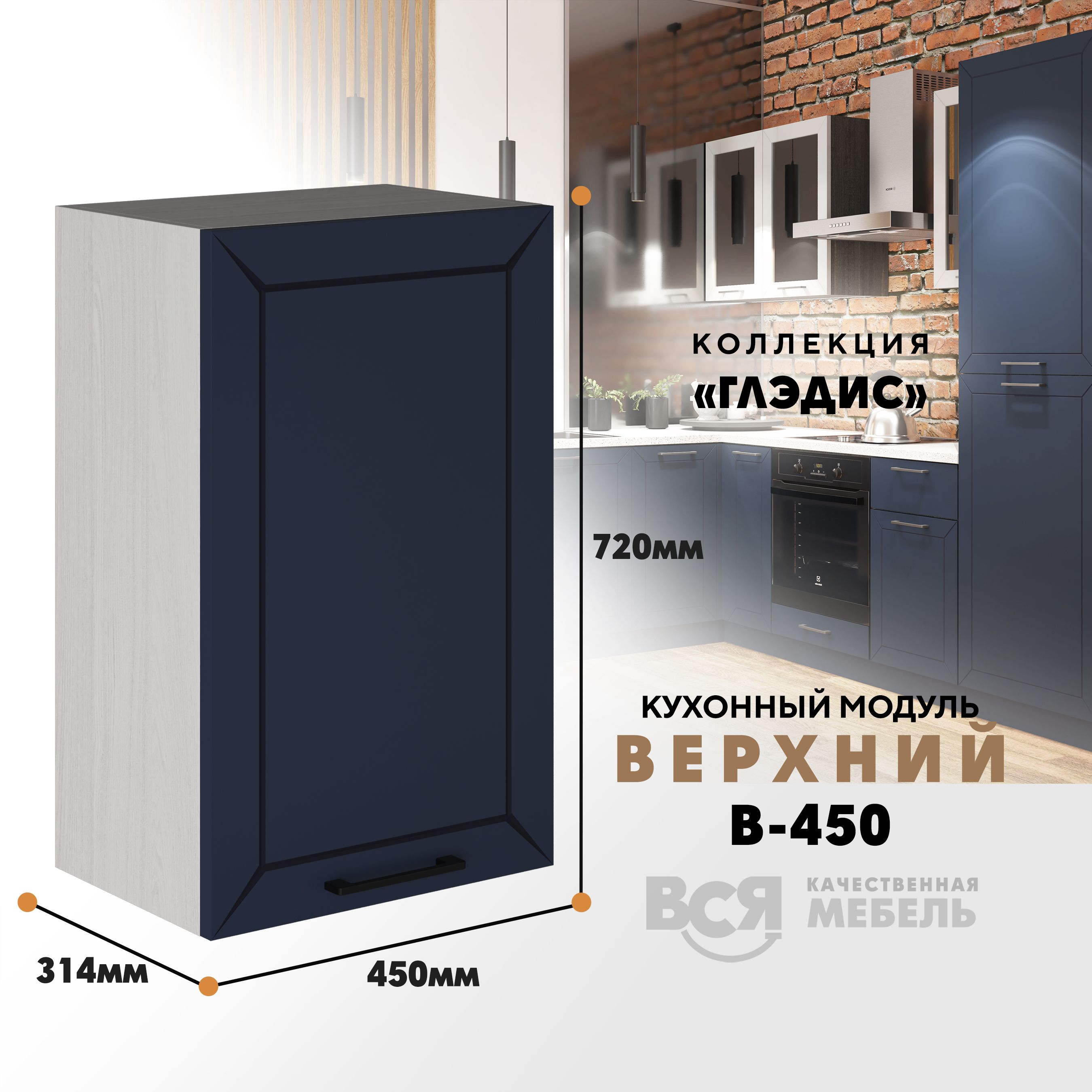 

Кухонный навесной модуль ВСЯ мебель Глэдис, В-450, синий софт/Ясень анкор, Синий;бежевый, Глэдис В-450
