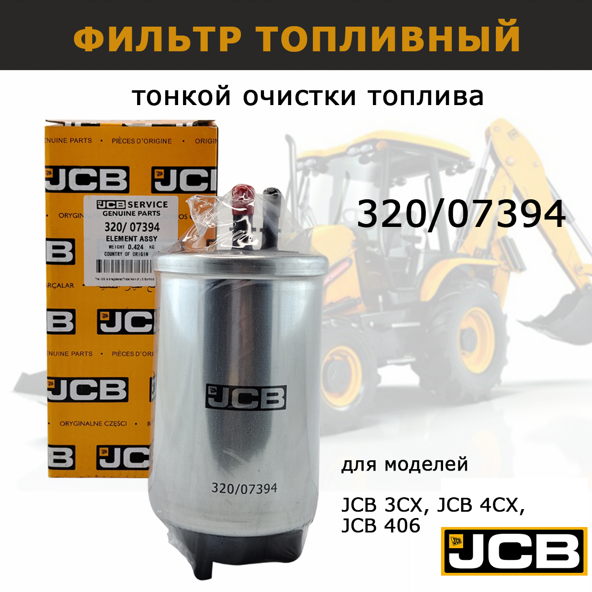 Фильтр топливный JCB 320/07394 тонкой очистки запчасти для спецтехники 3cx 4cx