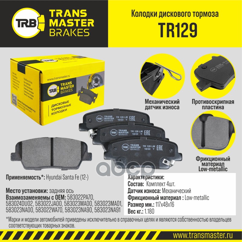 

Тормозные колодки TRANSMASTER TR129