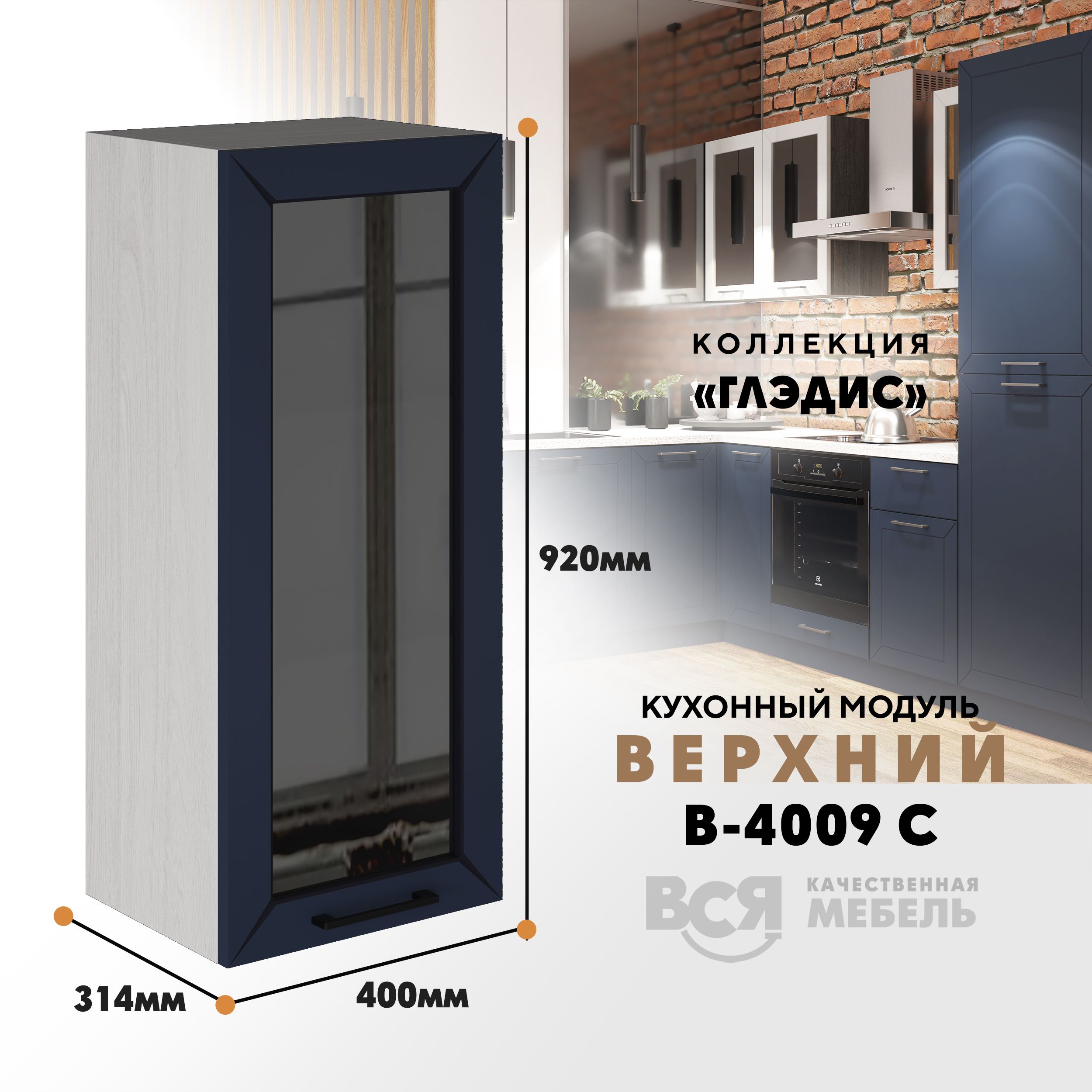 

Кухонный навесной модуль ВСЯ мебель Глэдис, В-4009 С, Темно-синий софт/Ясень анкор, Синий;бежевый, Глэдис В-4009 С
