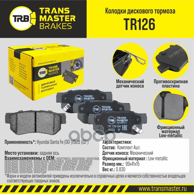 Тормозные колодки TRANSMASTER задние правые/левые дисковые TR126