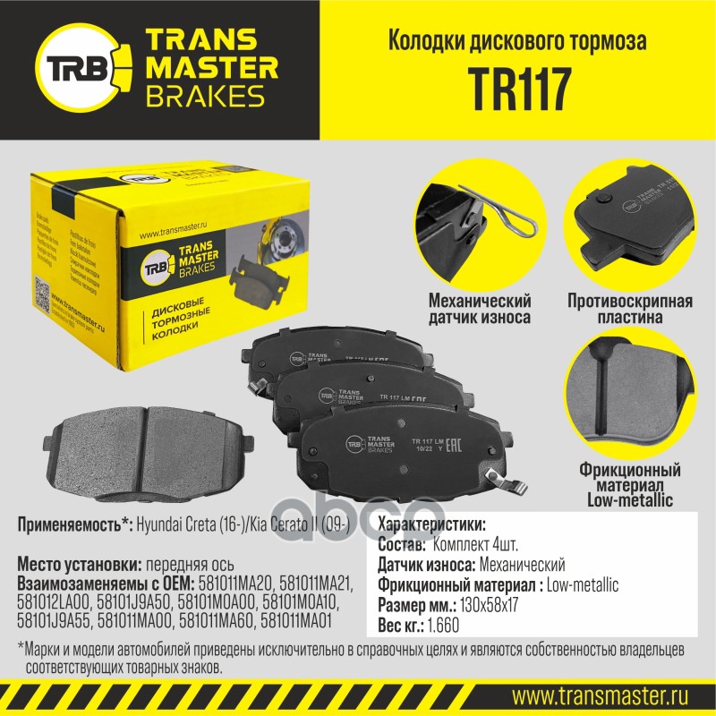 Тормозные колодки TRANSMASTER передние дисковые правые/левые TR117