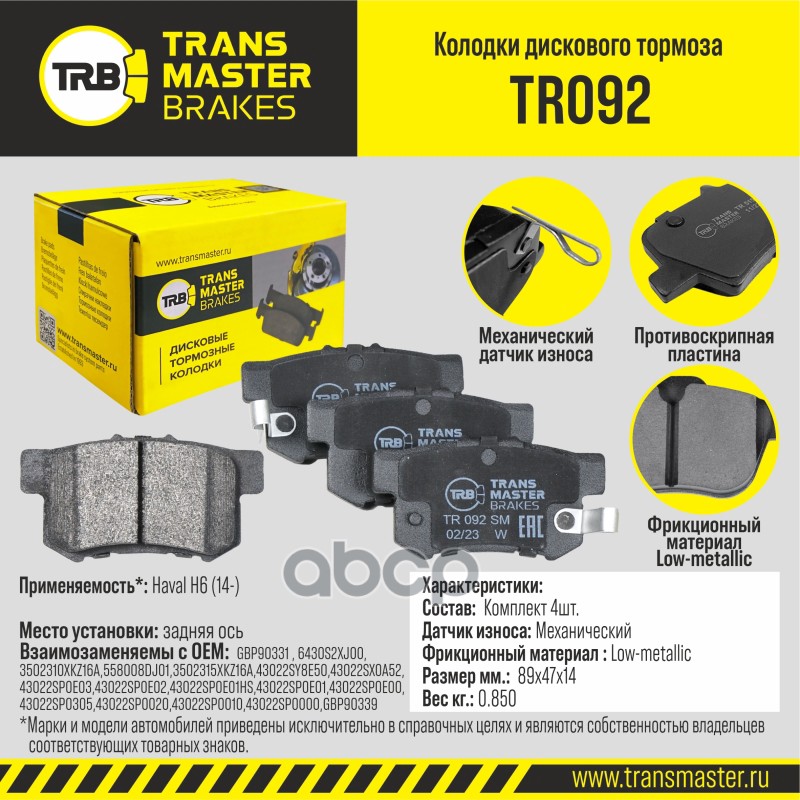 

Тормозные колодки TRANSMASTER TR092