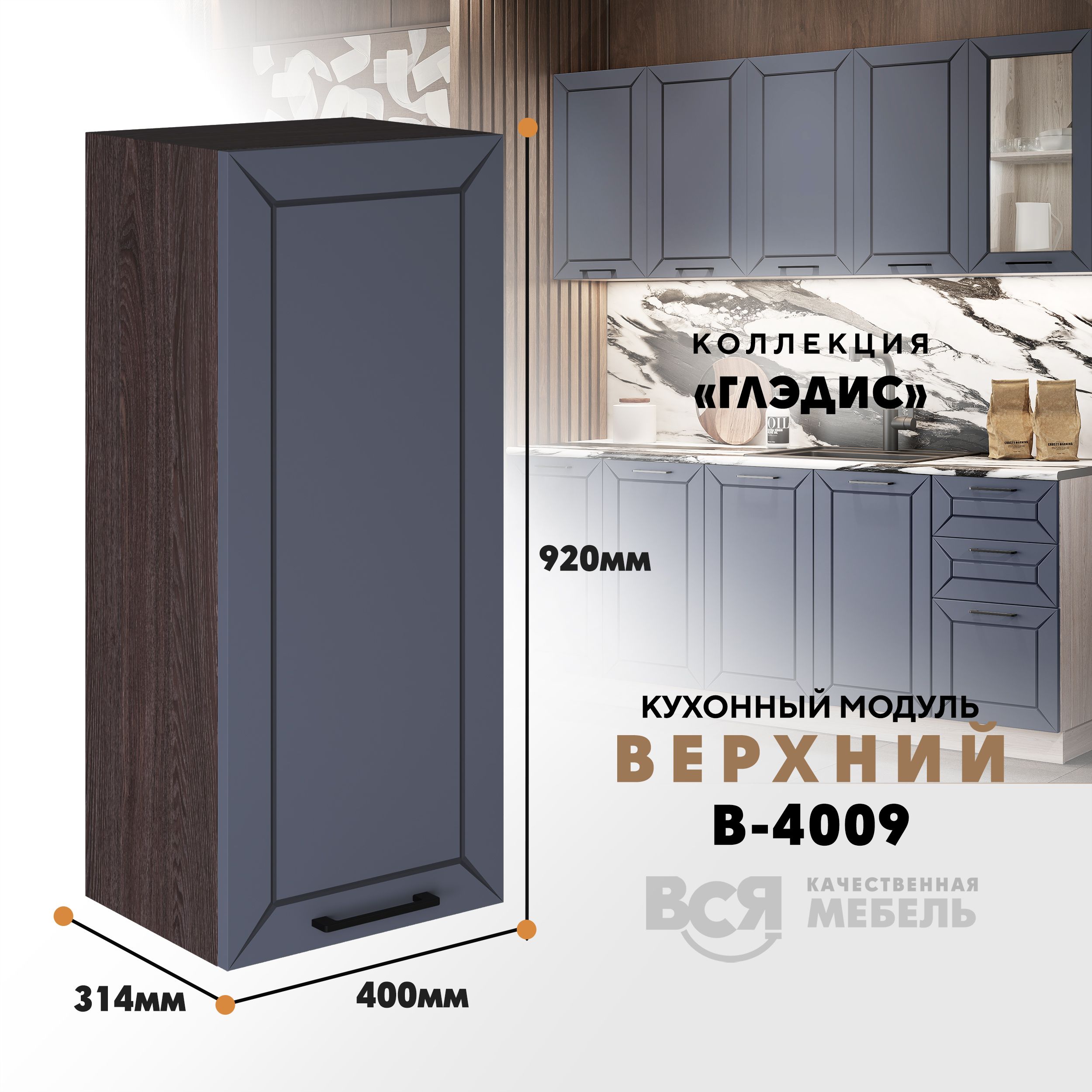 

Кухонный навесной модуль ВСЯ мебель Глэдис, В-4009, Маренго софт/Ясень анкор, Серый;коричневый, Глэдис В-4009