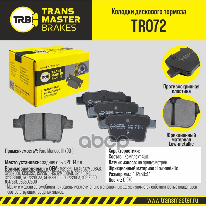 

Тормозные колодки TRANSMASTER TR072