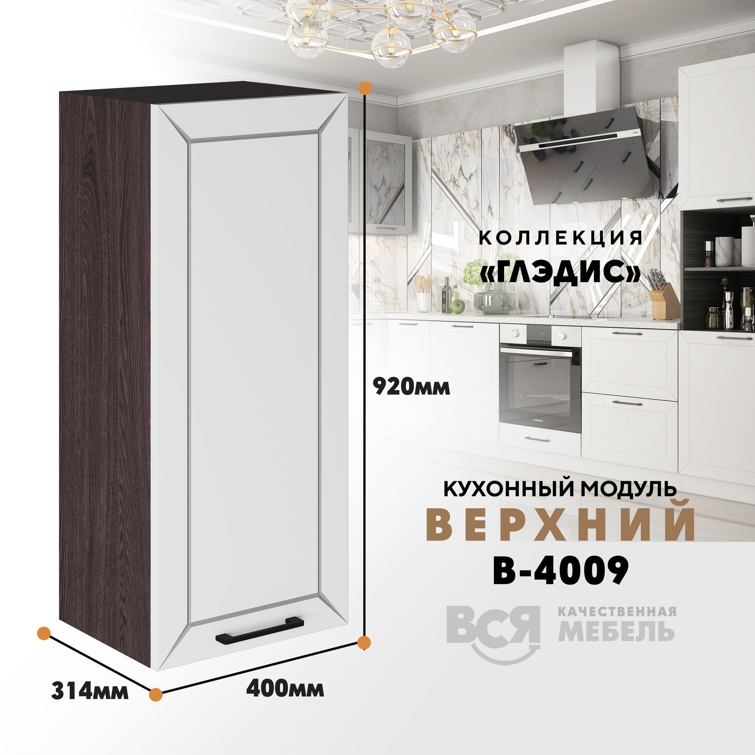 

Кухонный навесной модуль ВСЯ мебель Глэдис, В-4009, Белый снег/Ясень анкор, Белый;коричневый, Глэдис В-4009