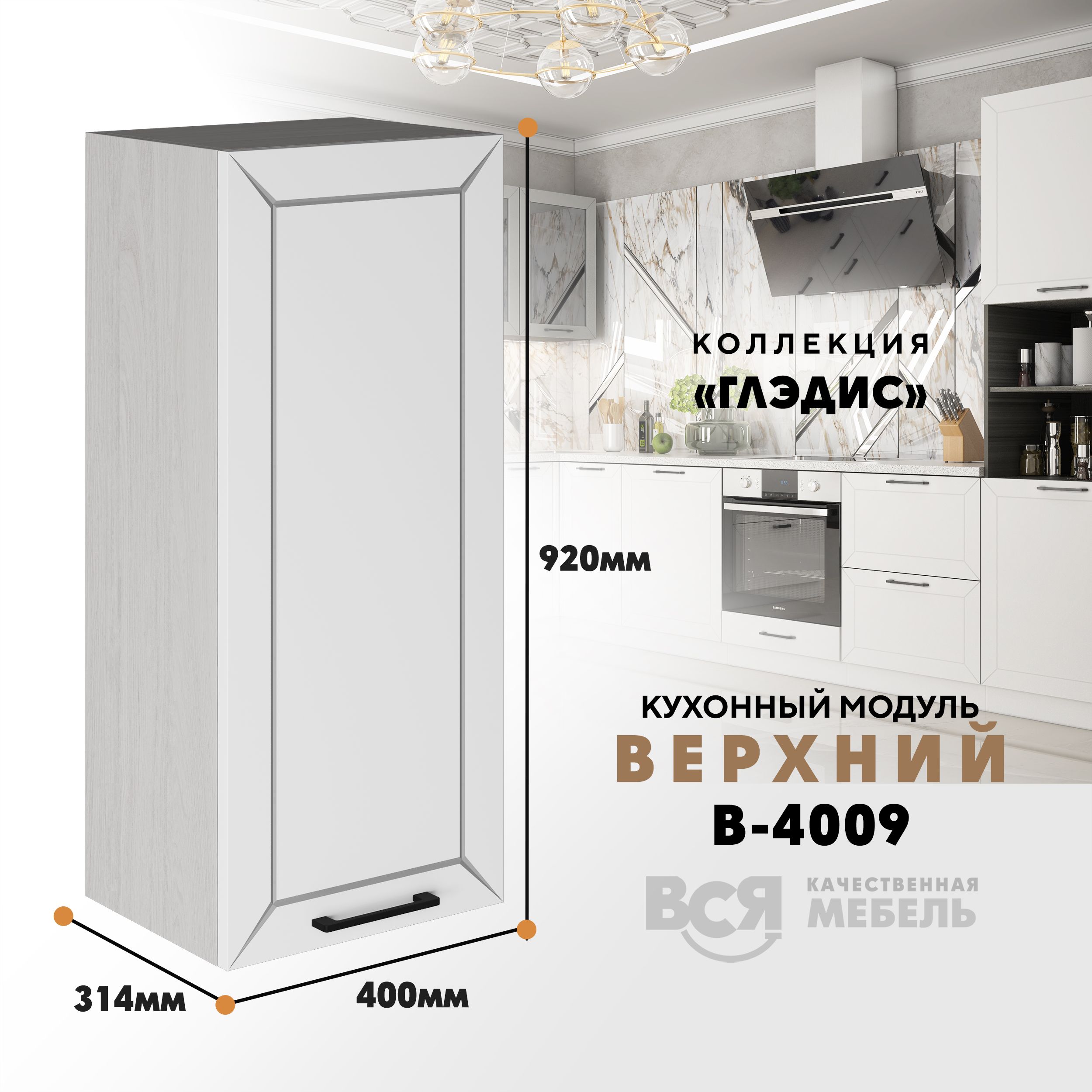 

Кухонный навесной модуль ВСЯ мебель Глэдис, В-4009, Белый снег/Ясень анкор, Белый;бежевый, Глэдис В-4009