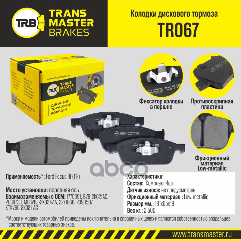 

Тормозные колодки TRANSMASTER дисковые TR067