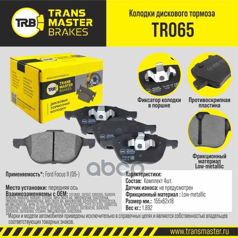 

Тормозные колодки TRANSMASTER передние дисковые правые/левые TR065