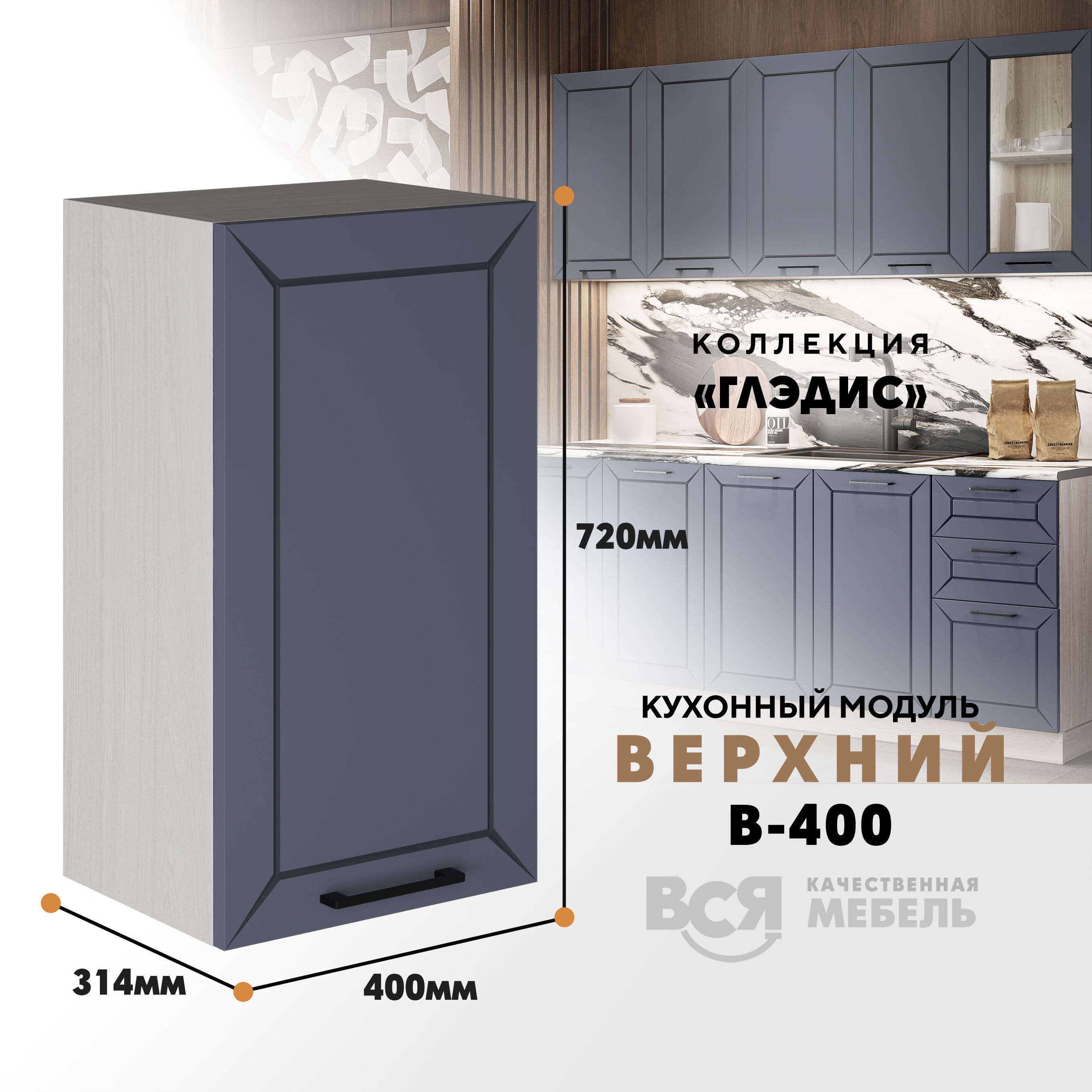 

Кухонный навесной модуль ВСЯ мебель Глэдис, В-400, Маренго софт/Ясень анкор, Серый;бежевый, Глэдис В-400