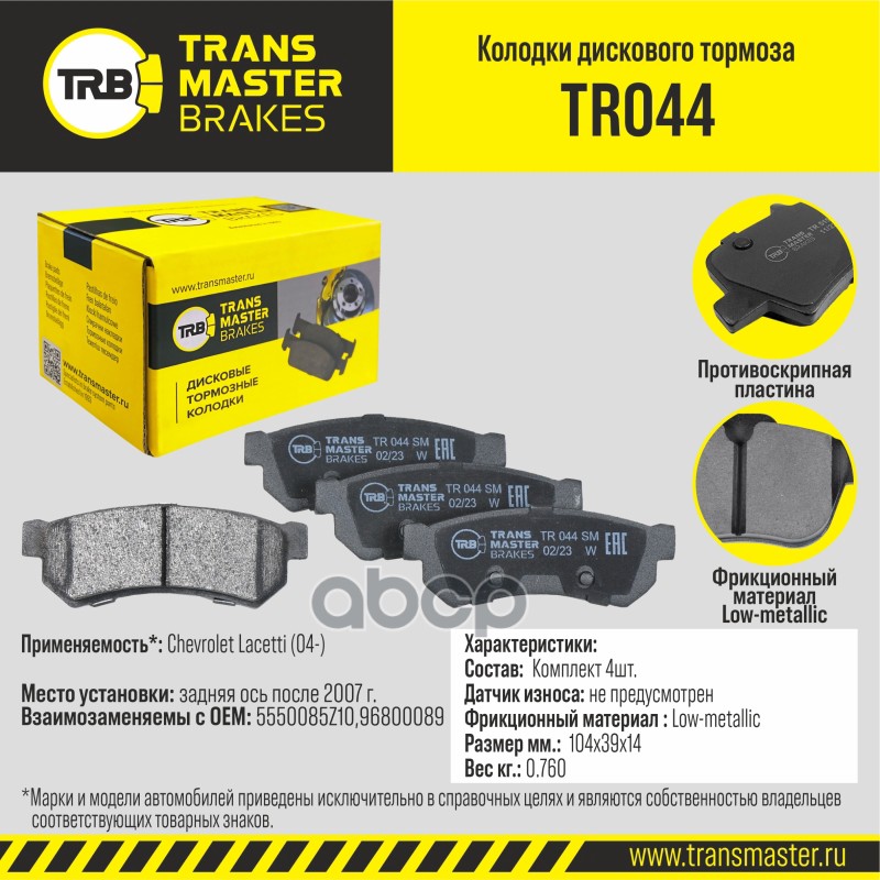 Тормозные колодки TRANSMASTER задние правыелевые дисковые TR044 1231₽