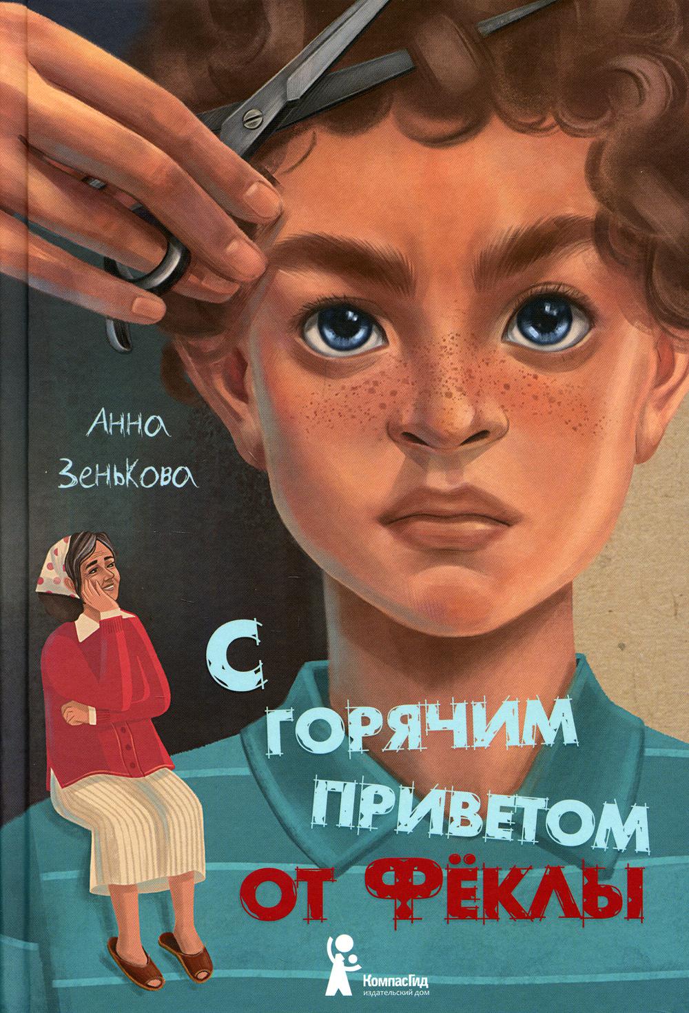 фото Книга с горячим приветом от феклы компасгид